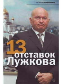 13 otstavok Luzhkova