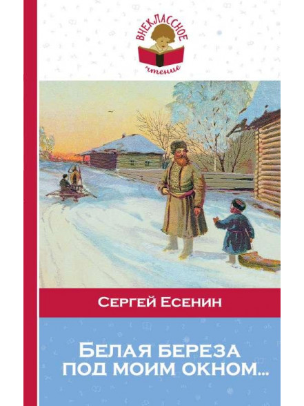 Белая береза под моим окном...