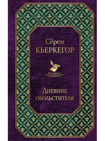 Дневник обольстителя Дневник обольстителя