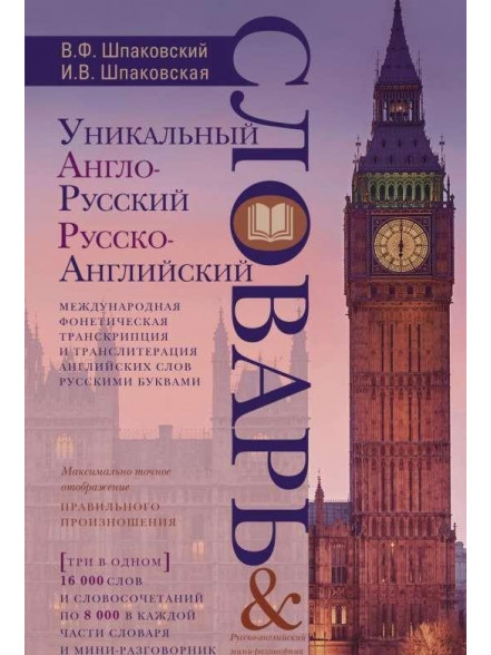 Уникальный англо-русский и русско-английский слова Уникальный англо-русский и русско-английский слова