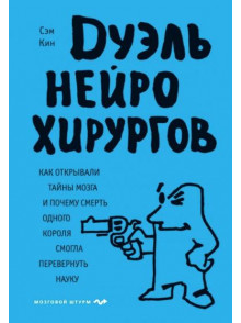Duelj nejrohirurgov. Kak  otkryvali tajny mozga, i poche