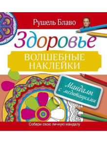 Мандалы с медитациями. ЗДОРОВЬЕ Мандалы с медитациями. ЗДОРОВЬЕ