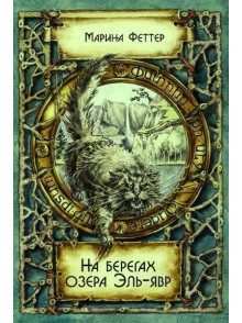 На берегах озера Эль-явр На берегах озера Эль-явр