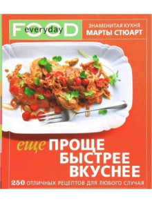 Еще проще, быстрее, вкуснее Еще проще, быстрее, вкуснее