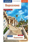 Барселона Барселона