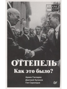 Оттепель. Как это было? Оттепель. Как это было?