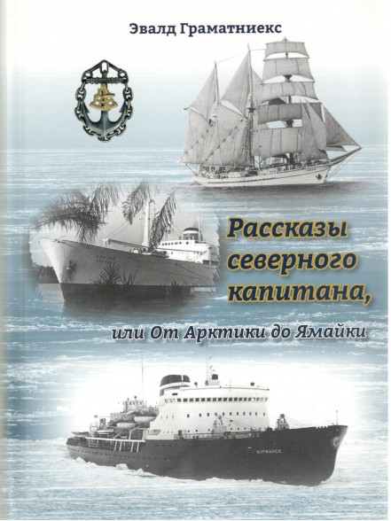 Рассказы северного капитана Рассказы северного капитана