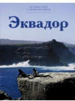 Эквадор Эквадор