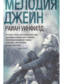 Мелодия Джейн Мелодия Джейн
