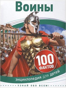Воины Воины