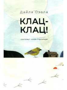 Klik-klik (ukraiņu valodā)