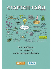 Стартап-гайд: Как начать и незакрыть свой интернет-бизнес Стартап-гайд: Как начать и незакрыть свой интернет-бизнес