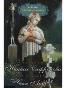 Картины Н.Сафронова в сказках Ники Андрос Картины Н.Сафронова в сказках Ники Андрос