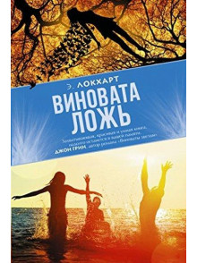 Виновата ложь Виновата ложь
