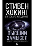 Высший замысел. Взгляд астрофизика на сотворение м Высший замысел. Взгляд астрофизика на сотворение м