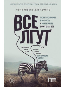 Все лгут. Поисковики, Big Data и Интернет знают о вас все Все лгут. Поисковики, Big Data и Интернет знают о вас все