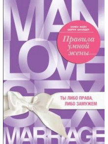 Правила умной жены. Ты либо права, либо замужем Правила умной жены. Ты либо права, либо замужем