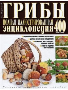 Грибы. Полная иллюстрированная энциклопедия Грибы. Полная иллюстрированная энциклопедия