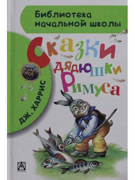 Сказки дядюшки Римуса