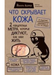 Что скрывает кожа. 2 квадратных метра, которые диктуют, как нам жить Что скрывает кожа. 2 квадратных метра, которые диктуют, как нам жить