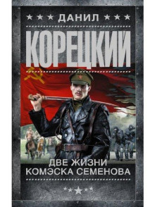 Dve zhizni komeska Semjonova