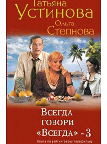 Всегда говори Всегда-3 Всегда говори Всегда-3