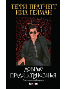 Добрые предзнаменования Добрые предзнаменования