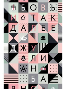 Любовь и так далее Любовь и так далее