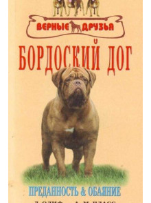 Bordockij dog. Predannost i  obojanie