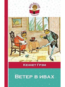 Ветер в ивах