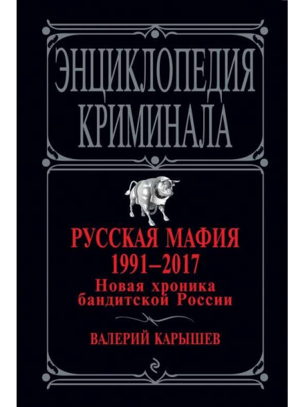 Russkaja mafija 1991-2017.  Novaja hronika banditskoj Ross Russkaja mafija 1991-2017.  Novaja hronika banditskoj Ross