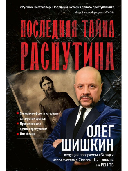 Последняя тайна Распутина Последняя тайна Распутина