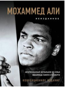 Неизданное (авторизированный альбом семьи М.Али) Неизданное (авторизированный альбом семьи М.Али)