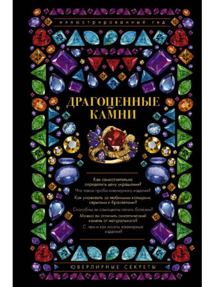 Драгоценные камни. Ювелирные секреты. Иллюстрирова Драгоценные камни. Ювелирные секреты. Иллюстрирова
