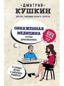 Обнажённая медицина. Рассказы дерматовенеролога о суровых врачах и везучих пациентах Обнажённая медицина. Рассказы дерматовенеролога о суровых врачах и везучих пациентах