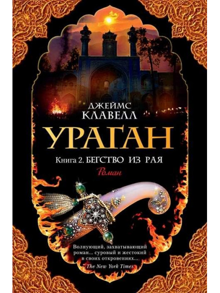 Ураган. Книга 2. Бегство из рая Ураган. Книга 2. Бегство из рая