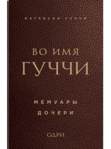 Во имя Гуччи. Мемуары дочери Во имя Гуччи. Мемуары дочери
