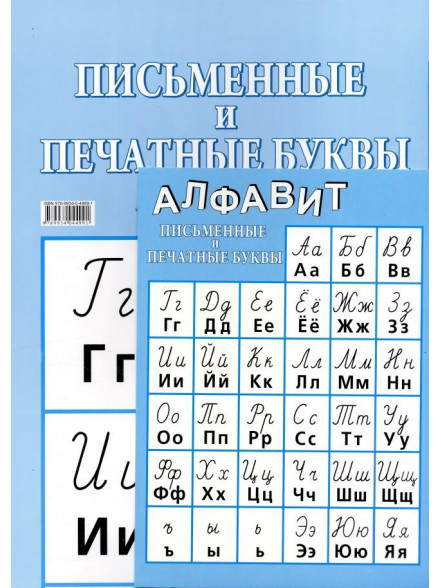 Plakāts: Alfavit (krievu v.) Plakāts: Alfavit (krievu v.)