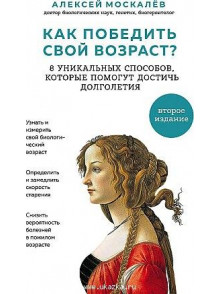 Как победить свой возраст? 8 уникальных способов, Как победить свой возраст? 8 уникальных способов,