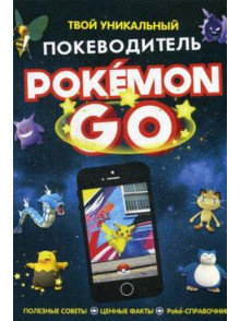 Pokemon Go. Tvoj unikaljnyj  pokevoditelj