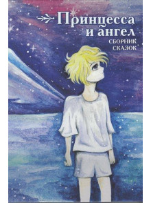 Princessa i angel. Sbornik skazok