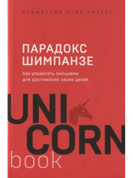 Парадокс Шимпанзе. Как управлять эмоциями для достижения своих целей Парадокс Шимпанзе. Как управлять эмоциями для достижения своих целей