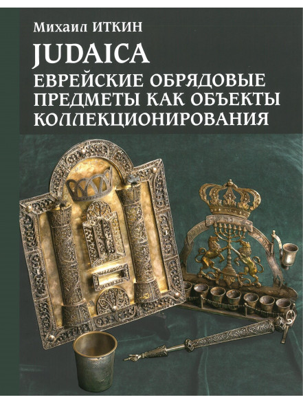 JUDAICA. Еврейские обрядовые предиеты как объекты коллекционирования JUDAICA. Еврейские обрядовые предиеты как объекты коллекционирования