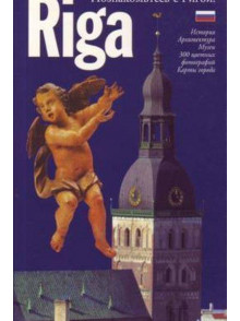 Riga.Poznakomtjes s Rigoj! Riga.Istorija.Arhitektura.Muze Riga.Poznakomtjes s Rigoj! Riga.Istorija.Arhitektura.Muze