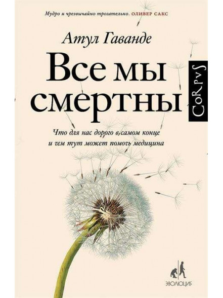 Все мы смертны. Что для нас дорого в самом конце и Все мы смертны. Что для нас дорого в самом конце и