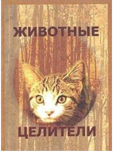 Животные-целители (практическое руководство по ани Животные-целители (практическое руководство по ани