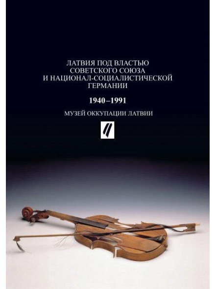Latvija komunistiskās Padomju Savienības un nacionālsociālistiskās Vācijas varā 1940-1991 (krievu v)