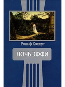 НОЧЬ ЭФФИ. Монолог. Эссе. Драматургия. НОЧЬ ЭФФИ. Монолог. Эссе. Драматургия.