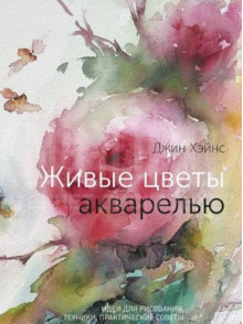 Живые цветы акварелью. Идеи для рисования, техники Живые цветы акварелью. Идеи для рисования, техники