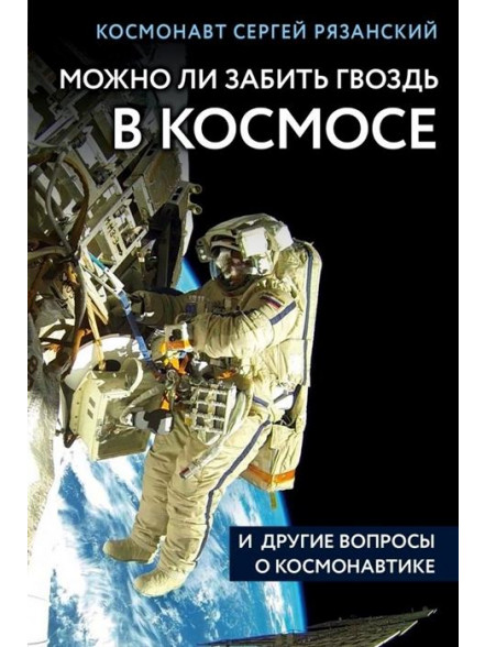 Можно ли забить гвоздь в космосе и другие вопросы Можно ли забить гвоздь в космосе и другие вопросы